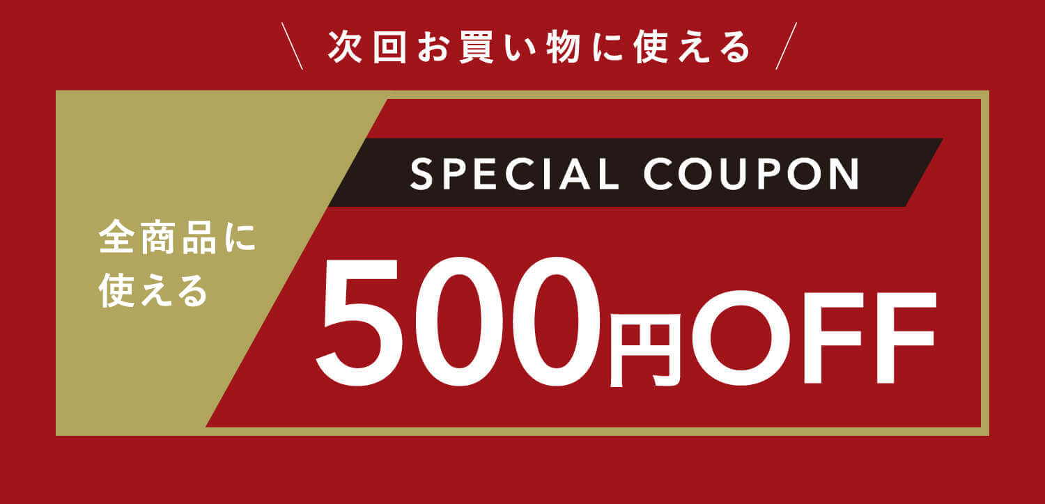 次回お買い物に使える500円OFF