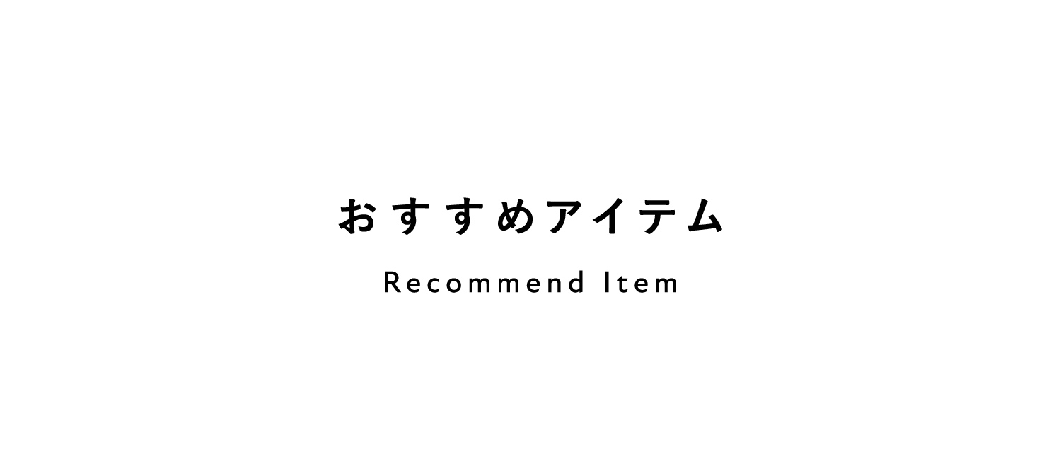 おすすめアイテム Recommend Item