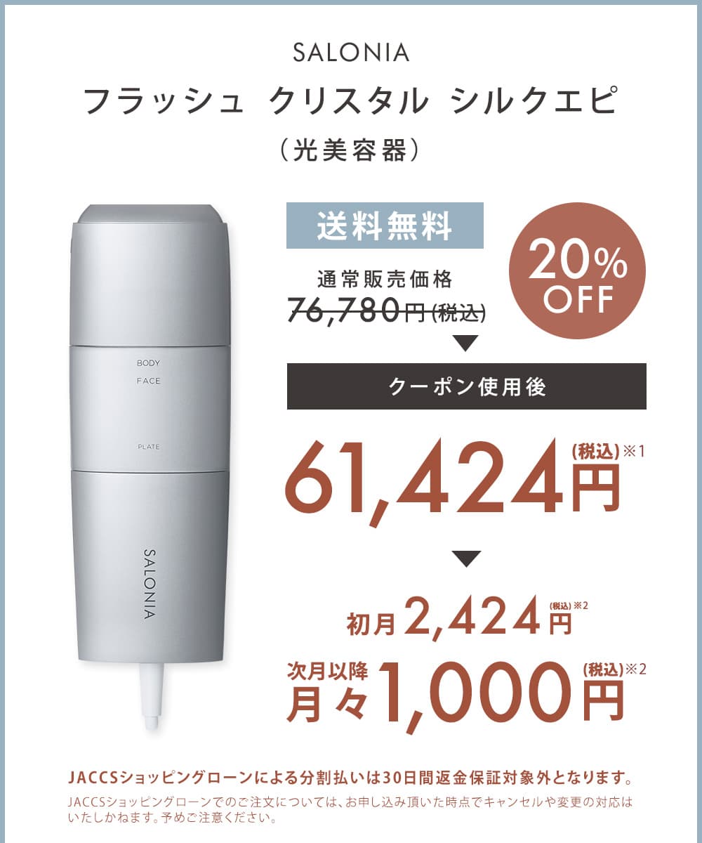 40％OFFの激安セール フラッシュ クリスタル シルクエピ サロニア