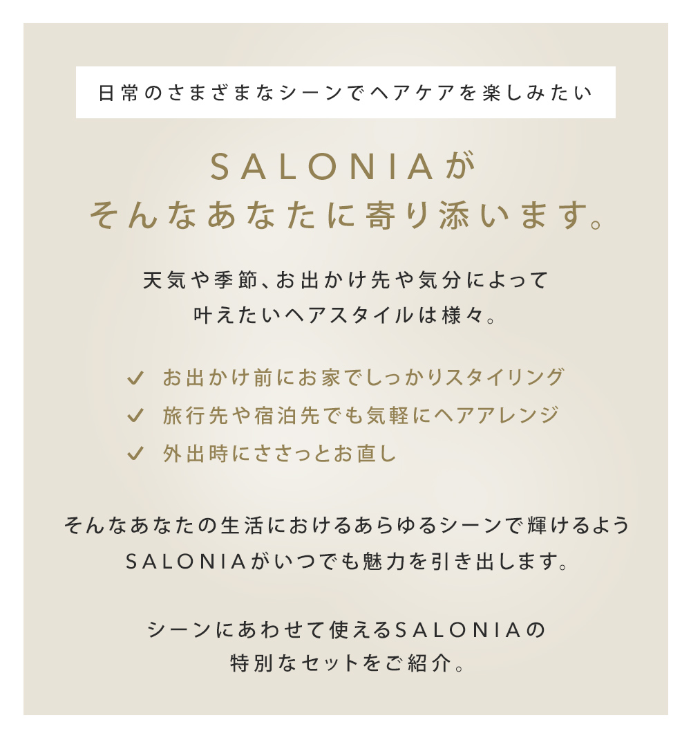 お好みヘアアレンジスペシャルセット Salonia サロニア 公式通販サイト
