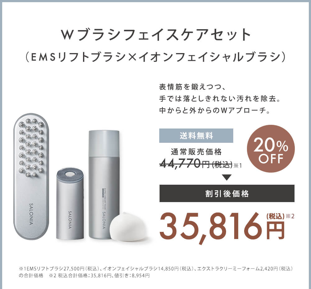 新品 SALONIA サロニア　EMS リフトブラシ　定価27500円