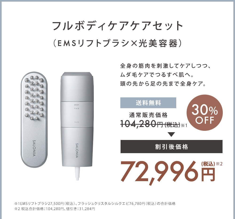 SALONIA EMSリフトブラシ | サロニア(SALONIA)公式通販サイト