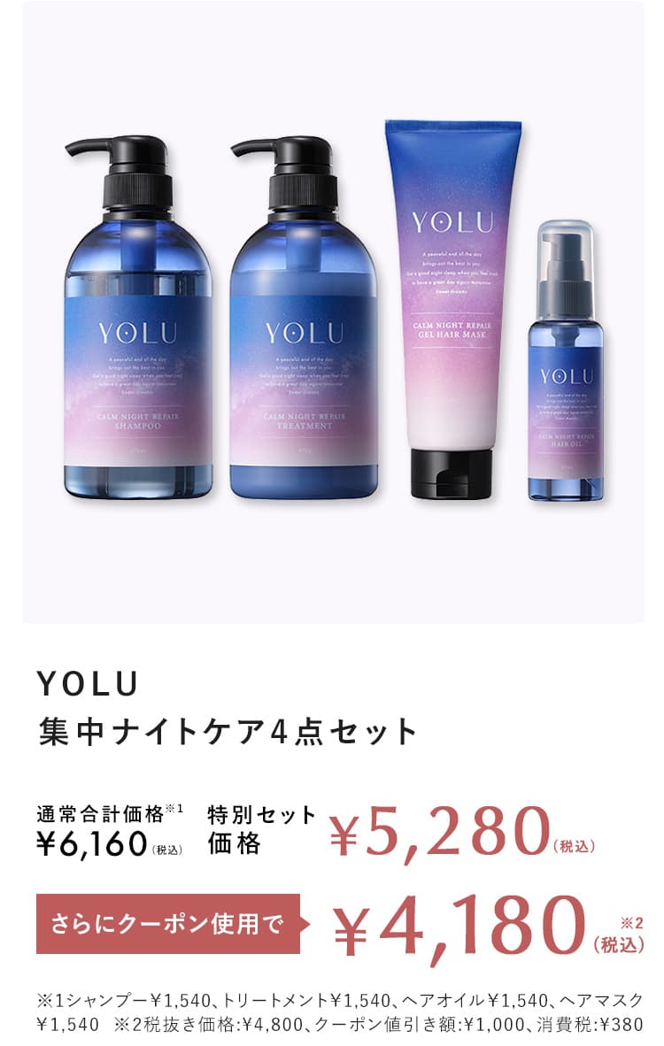 期間限定1000円オフクーポン配布中 | ヨル（YOLU）公式通販サイト