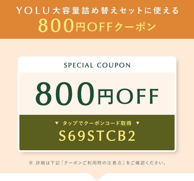 期間限定1000円オフクーポン配布中 | ヨル（YOLU）公式通販サイト