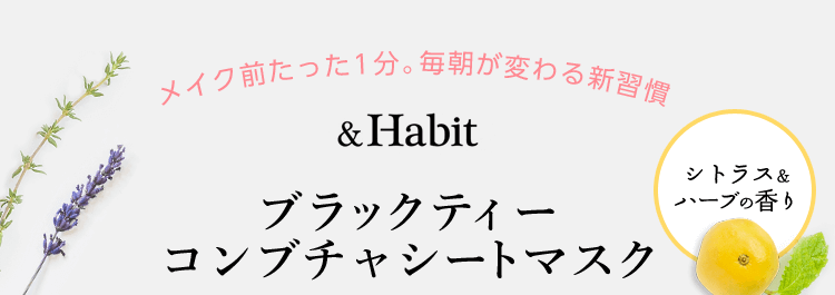 メイク前1分間のキメ美肌づくり。ブラックティーコンブチャシートマスク