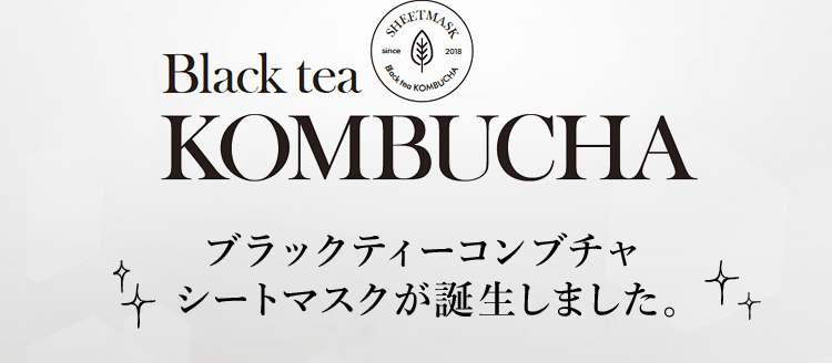メイク前1分間のキメ美肌づくり。ブラックティーコンブチャシートマスク