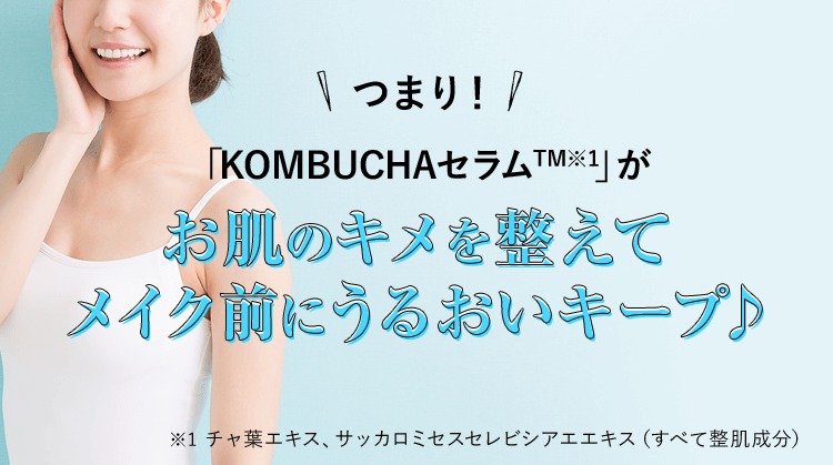 メイク前1分間のキメ美肌づくり。ブラックティーコンブチャシートマスク