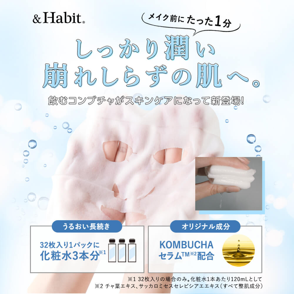 メイク前1分間のキメ美肌づくり。ブラックティーコンブチャシートマスク