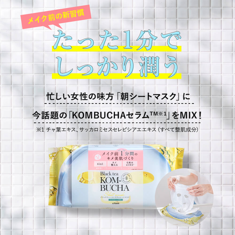 メイク前1分間のキメ美肌づくり。ブラックティーコンブチャシートマスク